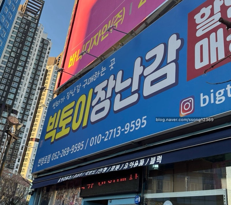 [울산] 없는게 없는 장난감가게 | 빅토이번영로점