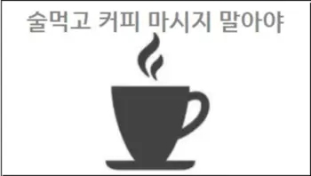  술먹고 커피 마시지 말아야