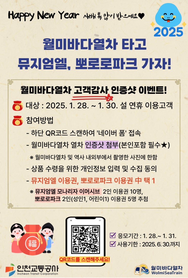  인천교통공사, 설 연휴 월미바다열차 이용객 대상 이벤트 실시 [한국철도일보]