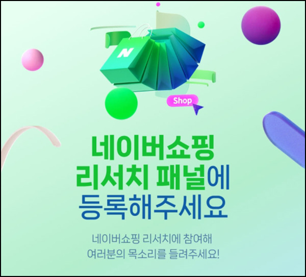 네이버쇼핑 리서치 패널 등록 신청 네이버쇼핑 리서치 패널 등록 신청