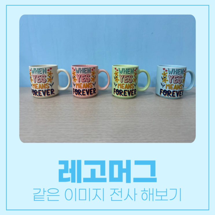  레고 머그컵에 같은 이미지 전사하기 / 어떻게 다르게 보일까?