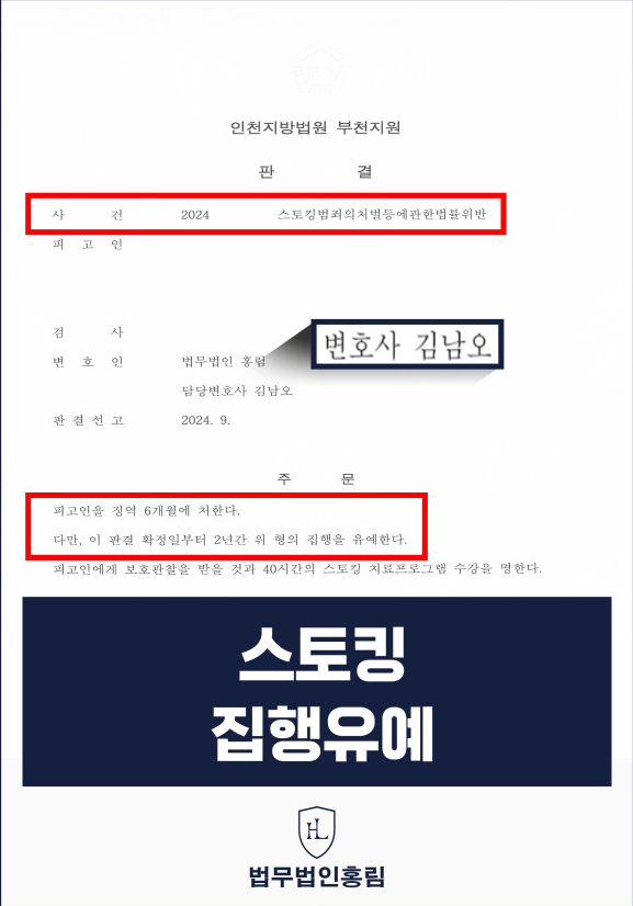  인천 스토킹 변호사 조력으로 스토킹 집행유예 선처, 법무법인홍림 스토킹 성공사례