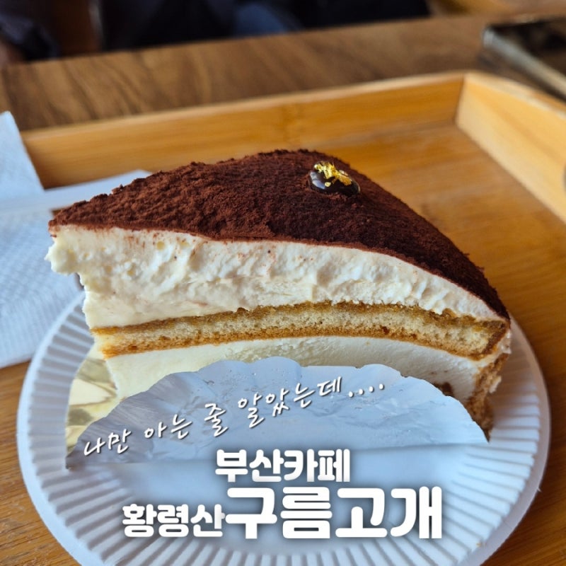 [부산/황령산] "구름고개" 황령산카페추천ㅣ티라미수와 생강차 부산 야경맛집