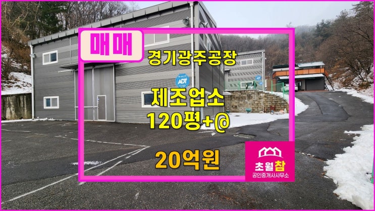  경기광주 곤지암읍 호이스트 설치 120평 제조업소 매매