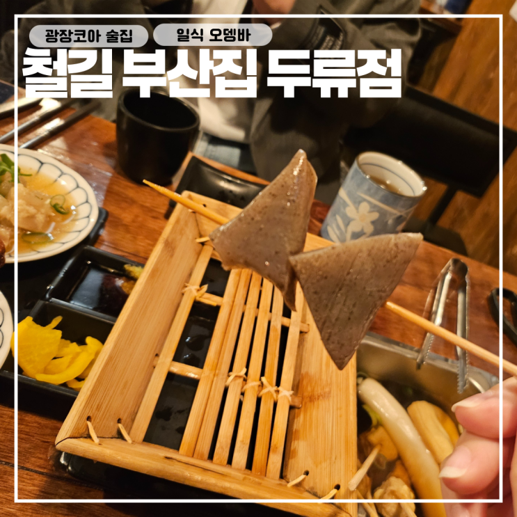  대구 광장코아 술집, 일식 오뎅바 철길 부산집 두류점
