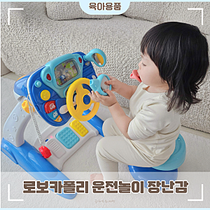 로보카폴리 운전놀이 장난감 내돈내산 후기