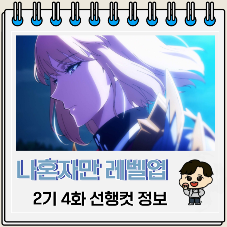 나 혼자만 레벨업 2기 4화 16화 차해인 나 혼자만 레벨업 2기 4화 16화 차해인