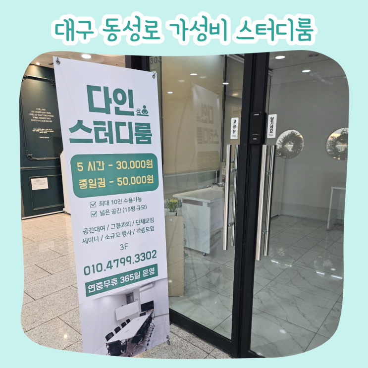  대구 동성로 다인 스터디룸, 가성비 소규모 공간대여 내돈내산