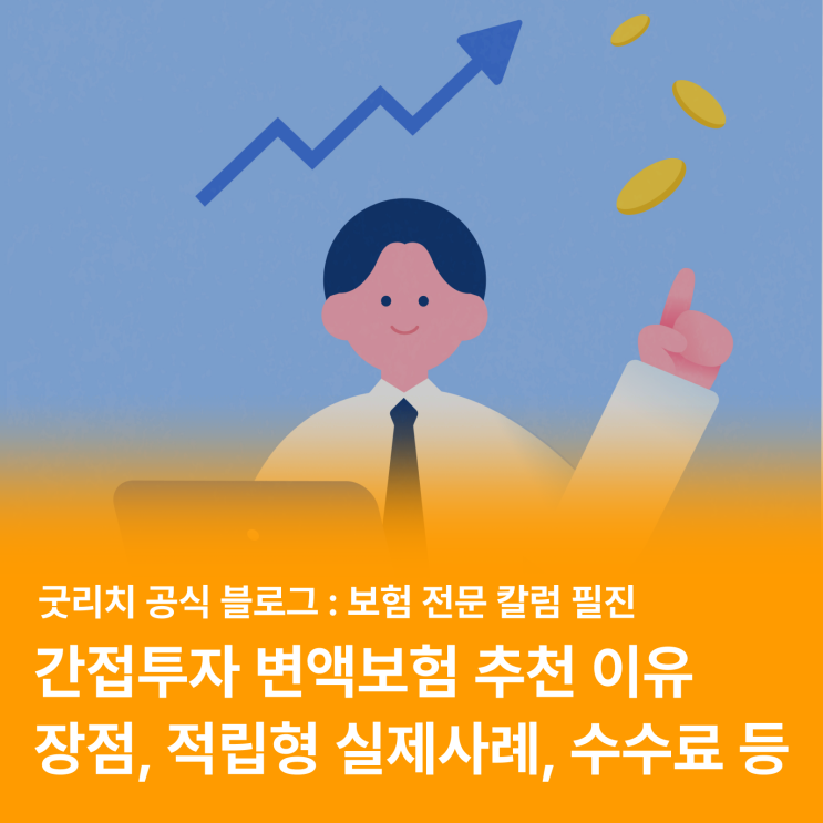  간접투자로 변액보험을 추천하는 이유 (간접투자, 적립형, 수수료)