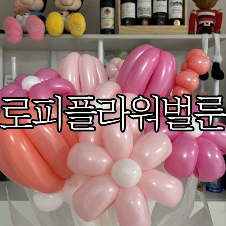  창원풍선꽃다발 '로피플라워 벌룬' 이색선물 추천