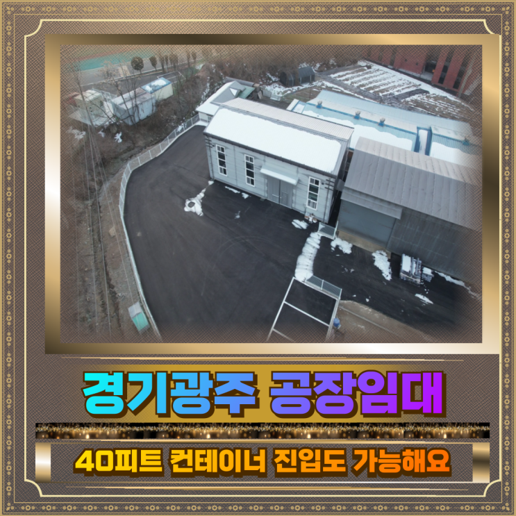  경기광주 공장임대 인근 매산리 토지268평 건물51평