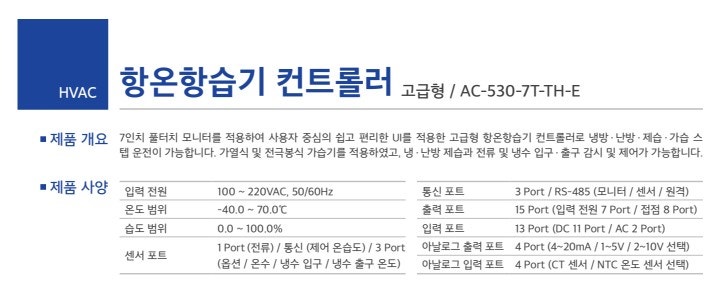 시스트로닉스 항온항습기 컨트롤러
