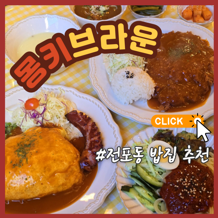  전포동 밥집 서면 돈까스 맛집 몽키브라운 서면전포본점 부산 서면 가족 외식 추천