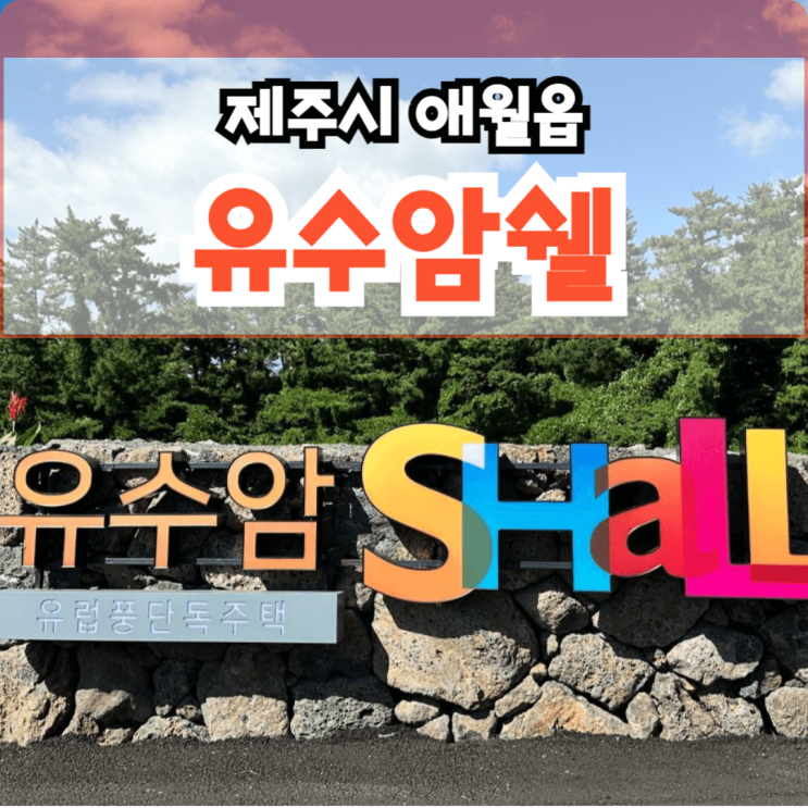  제주 유수암쉘 분양 애월 생활형 숙박시설 제주시 애월읍 유수암리
