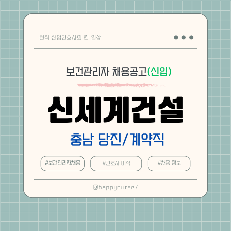  [계약직,신입] 신세계건설 보건관리자 채용(기업 리뷰, 충남 당진 근무)