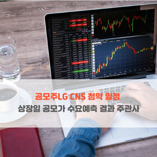  공모주 LG CNS 청약 일정 상장일 수요예측 결과 주관사