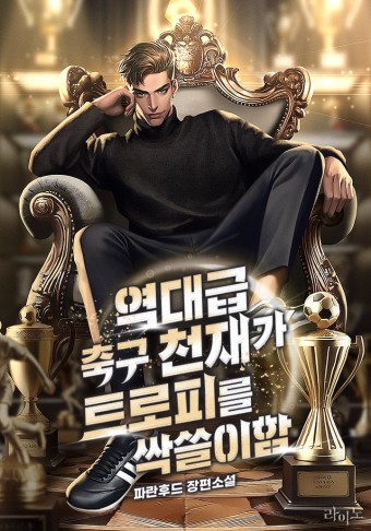  축구 현판 소설 - 역대급 축구 천재가 트로피를 싹쓸이함[회귀, 축구, 우승]