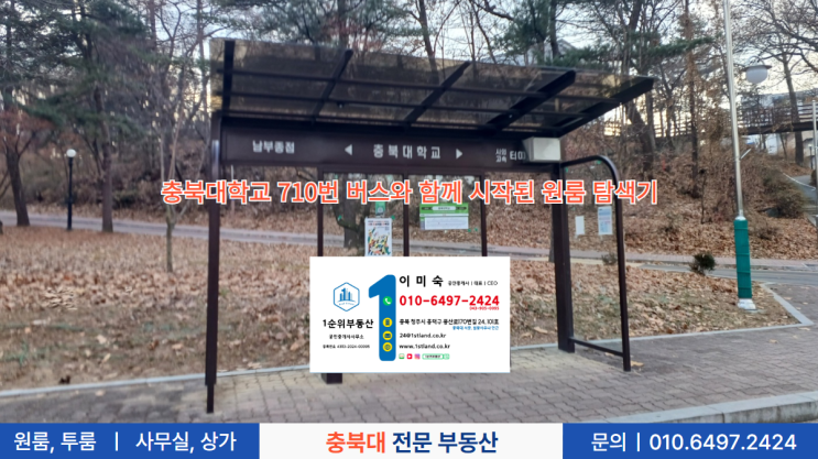  충북대학교 710번 버스와 함께 시작된 원룸 탐색기