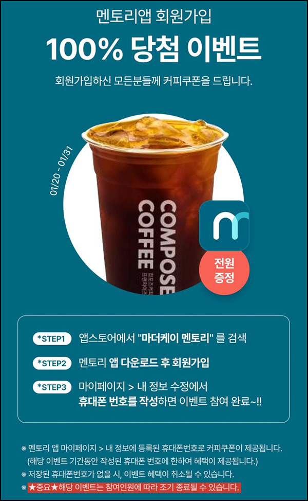(종료) 멘토리앱 신규가입 이벤트(컴포즈)전원~01.31 (종료) 멘토리앱 신규가입 이벤트(컴포즈)전원~01.31