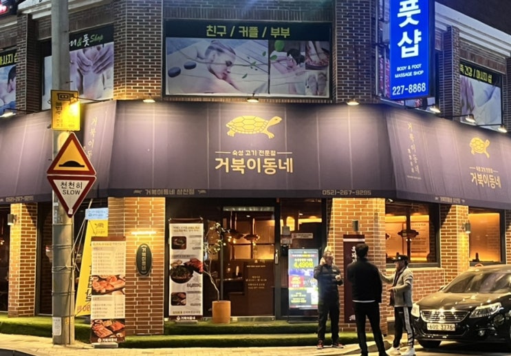  울산 삼산 맛집 : 거북이 동네 (삼산 한가운데서 내리는 가성비, 샤브샤브 삼겹살 둘 다 먹고 싶다면?! 바로 여기..)