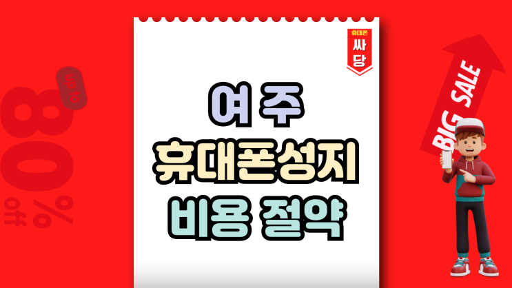  여주 휴대폰 성지 핸드폰 구매 비용 절약하기