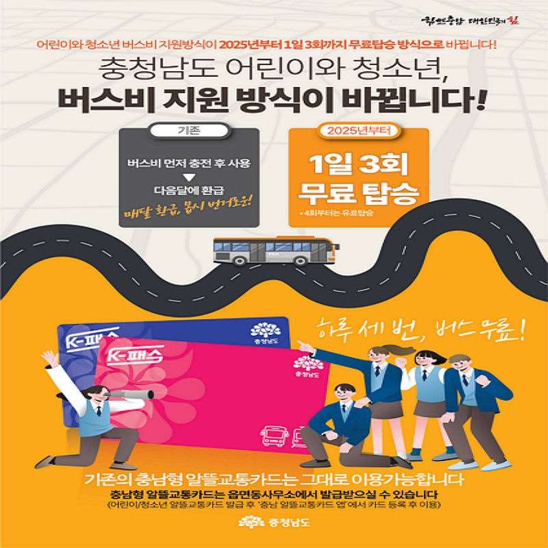 충남알뜰교통카드 최대 3회 무료 이용 신청 및 등록 방법 - 어린이·청소년
