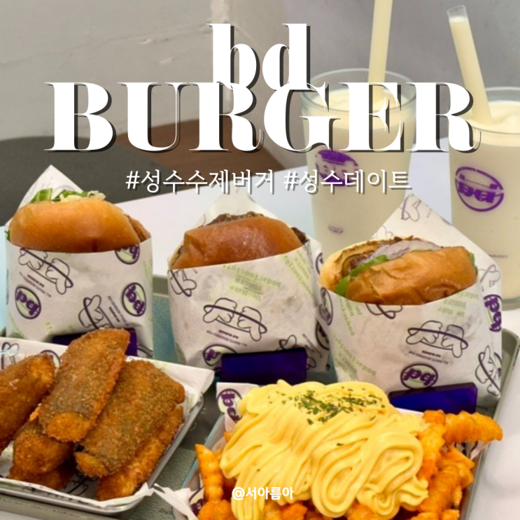  성수 양식 맛집 성수역 데이트 하기 좋은 bd버거