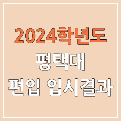 2024 평택대 편입 커트라인, 경쟁률, 예비번호, 추가합격 | 평택대학교 일반편입 & 학사편입 2024 평택대 편입 커트라인, 경쟁률, 예비번호, 추가합격 | 평택대학교 일반편입 & 학사편입
