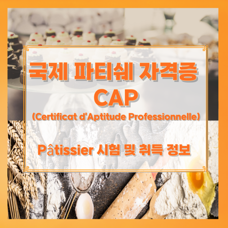 국제 파티쉐 자격증 CAP (Certificat d'Aptitude Professionnelle) Pâtissier 시험 및 취득 정보 국제 파티쉐 자격증 CAP (Certificat d'Aptitude Professionnelle) Pâtissier 시험 및 취득 정보