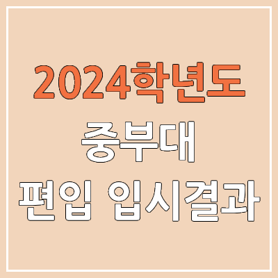 2024 중부대 편입 커트라인, 경쟁률, 예비번호, 추가합격 | 중부대학교 일반편입 & 학사편입 2024 중부대 편입 커트라인, 경쟁률, 예비번호, 추가합격 | 중부대학교 일반편입 & 학사편입