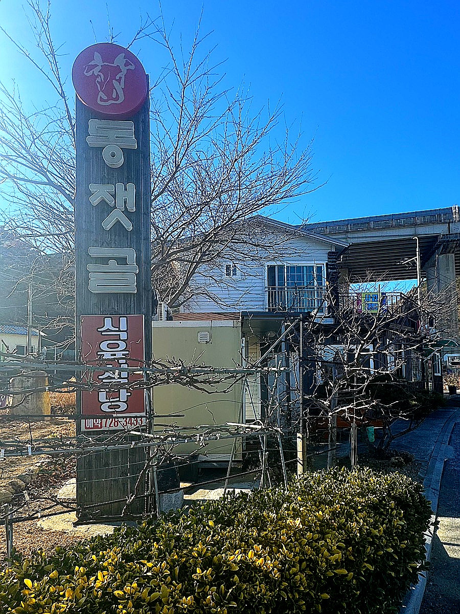 동잿골한우전문점 사진 3