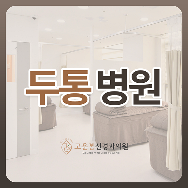 두통 어지러움 병원 증상이 심할때 어디로 가야할까?