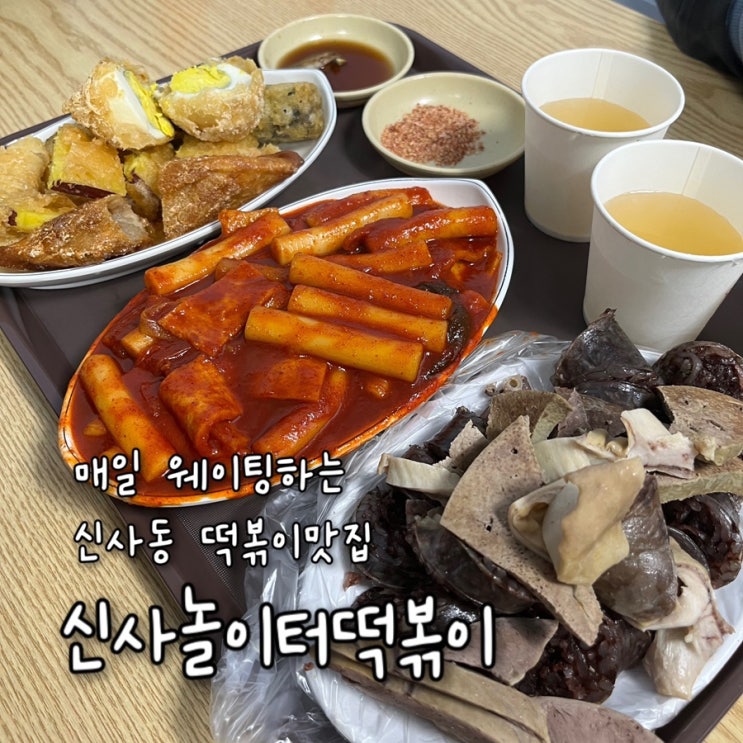  내돈내산 | 매일 웨이팅이 있는 착한 가격의 찐분식맛집 신사동떡볶이맛집 “신사놀이터떡볶이”
