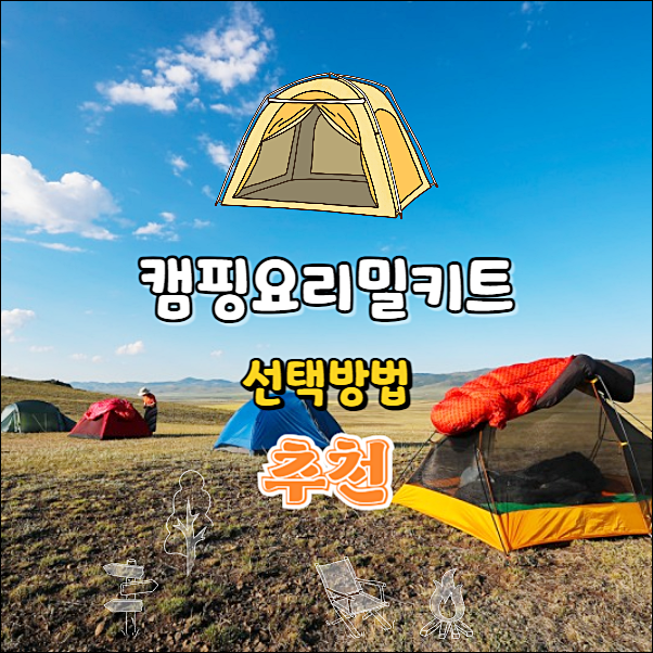 캠핑요리밀키트추천 판매순위