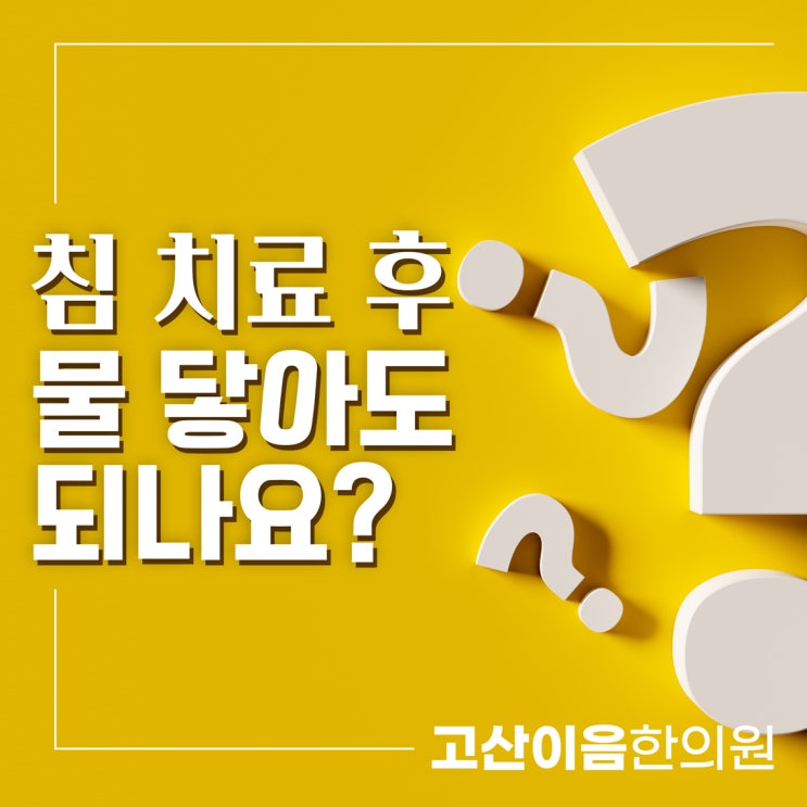  의정부 고산수자인 한의원, 침치료 후 물 사용 언제