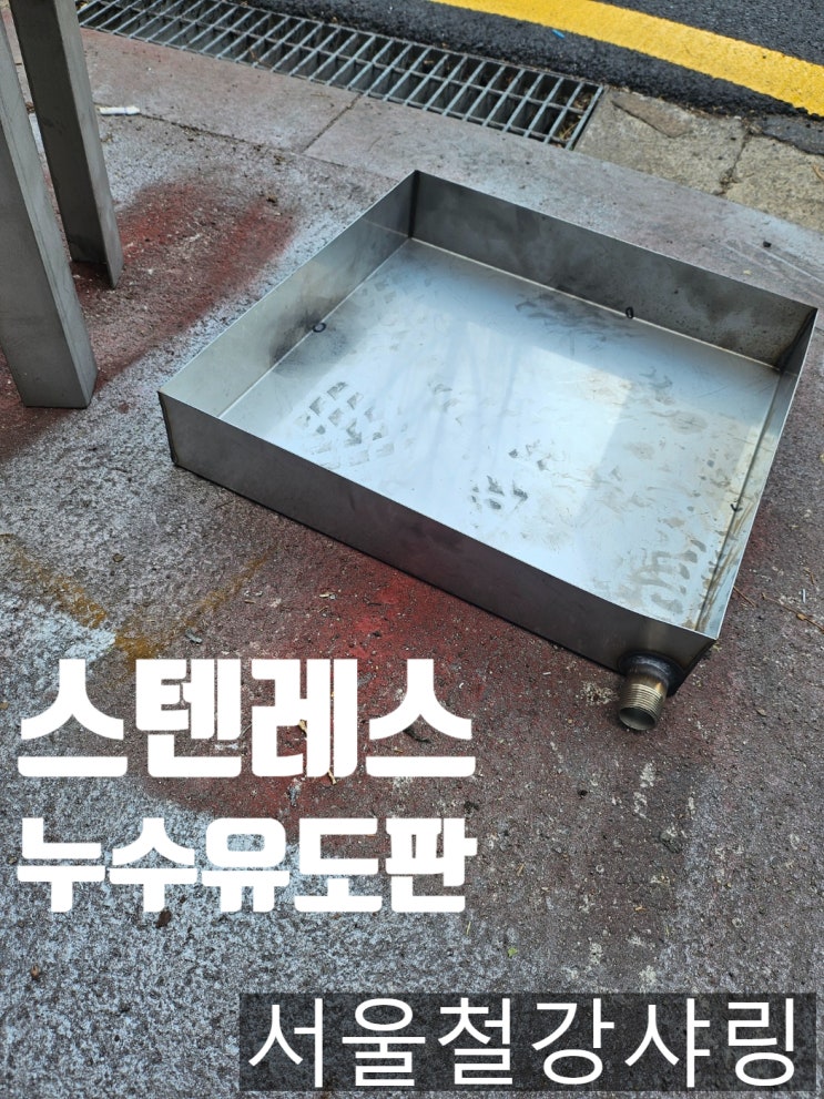 서스 누수판, 누수물받이, 스텐박스 다리부착형, 유도배수판 제작후기 서스 누수판, 누수물받이, 스텐박스 다리부착형, 유도배수판 제작후기