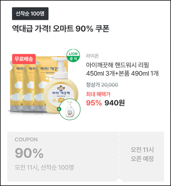 오늘의집 아이깨끗해 본품+리필3개 940원(무배/100명)선착,오전11시~ 오늘의집 아이깨끗해 본품+리필3개 940원(무배/100명)선착,오전11시~