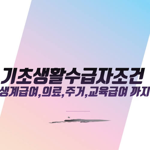  기초생활수급자 조건 생계급여, 의료, 주거, 교육급여까지~
