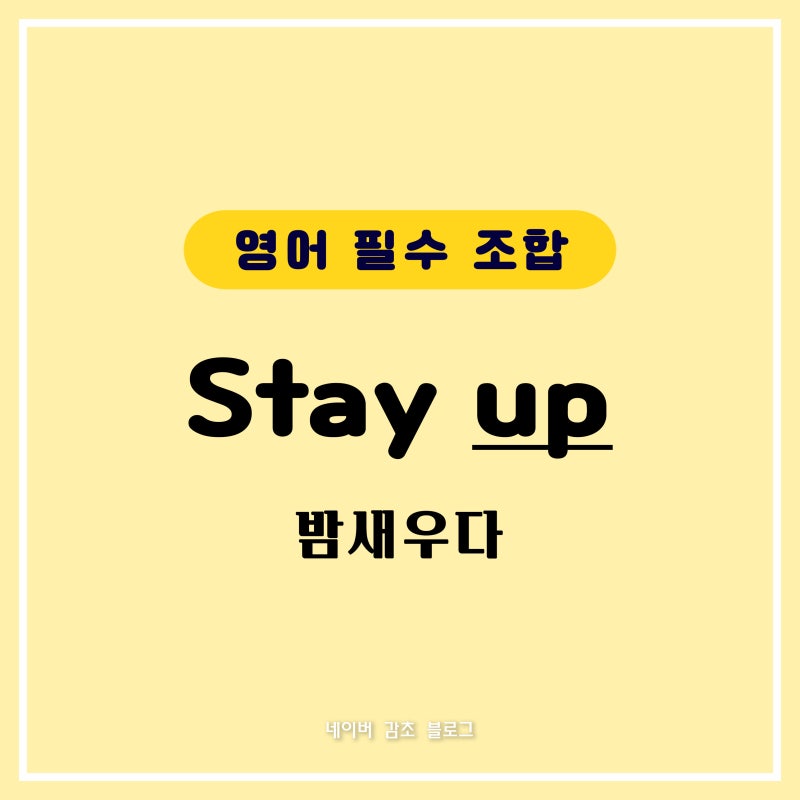 밤새우다 영어로 Stay up 뜻 / 영어 필수 조합, 전치사, 구동사