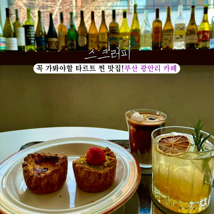  [부산 광안리] 스크러피 광안리: 부산에 오면 꼭 먹어봐야할 타르트! 부산 광안리 카페 맛집