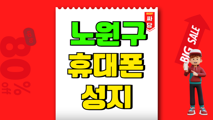 노원구 휴대폰 성지 핸드폰 지원금 시세 알아보기 노원구 휴대폰 성지 핸드폰 지원금 시세 알아보기