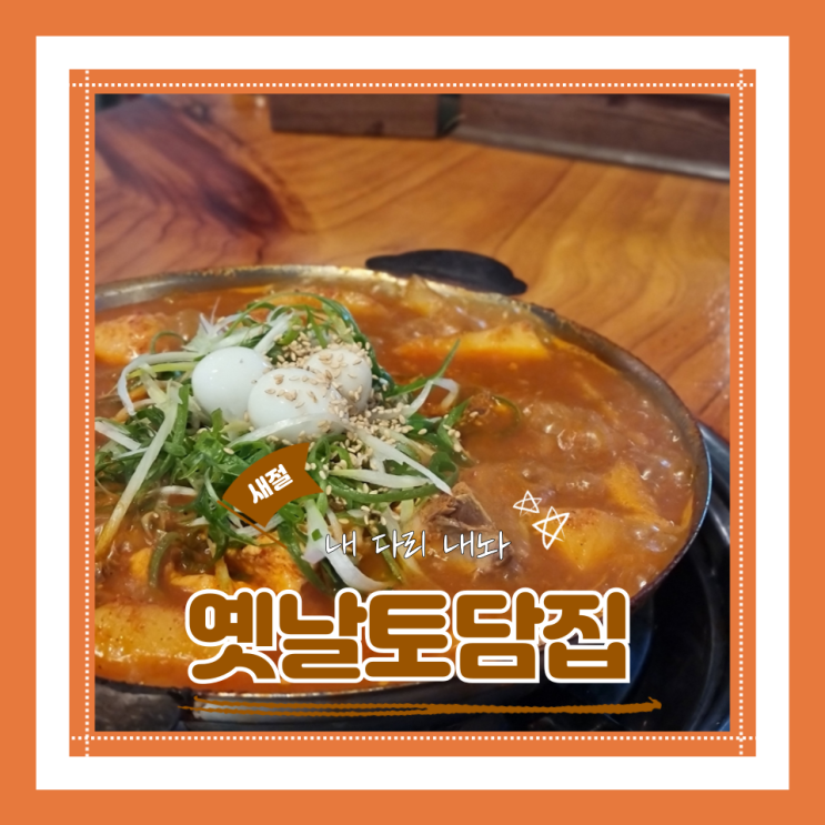  (새절맛집) 로컬 은평구 맛집 얼큰닭도리탕 제발 동그랑땡도 시켜줘요 옛날토담집