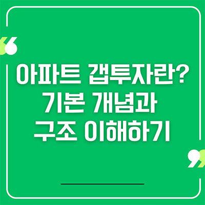  부동산 갭투자란? 기본 개념과 구조 이해하기
