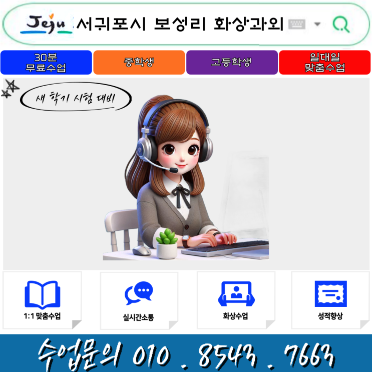  제주 서귀포시 보성리 화상과외 겨울방학 공부