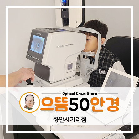  장한평 안경 가성비 좋은 착한 가격 품질 최고 장안동 안경집 추천 - 으뜸50안경 장안사거리점 (주차가능)