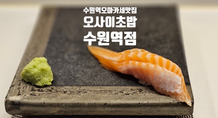  [수원] '오사이초밥 수원역점' 제철 횟감과 제대로된 오마카세를 즐길 수 있는 가성비 넘치는 수원역맛집!