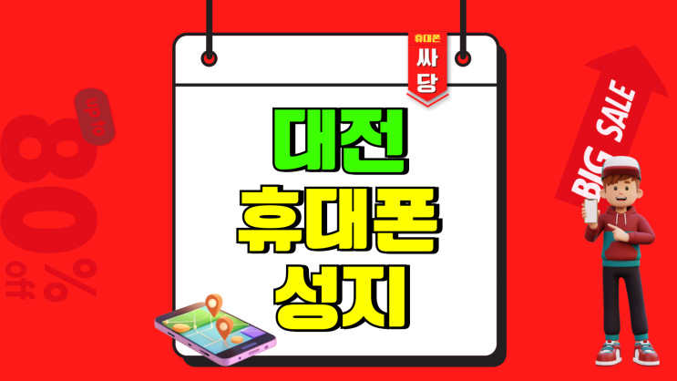대전 휴대폰 성지 시세표 핸드폰 좌표 최신버전 대전 휴대폰 성지 시세표 핸드폰 좌표 최신버전