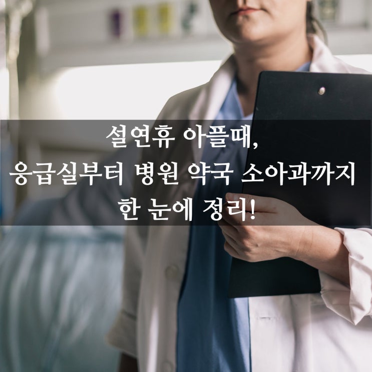  설연휴 아플때, 응급실부터 병원 약국 소아과까지 한눈에 정리!