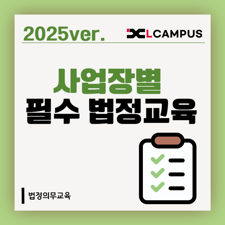  2025 상시근로자 수 기준 사업장 필수 법정의무교육 총정리