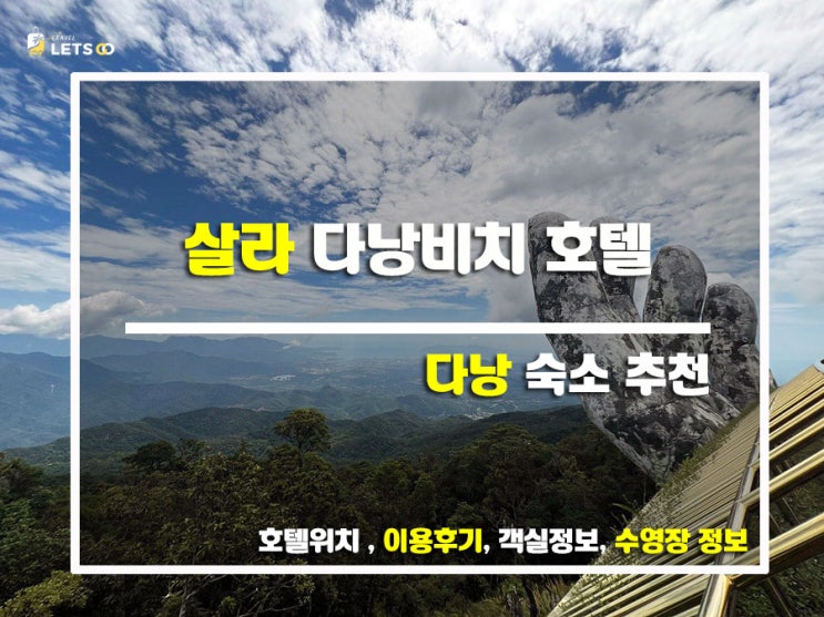 살라 다낭비치 호텔, 가성비와 감성의 조화! 살라 다낭비치 호텔, 가성비와 감성의 조화!